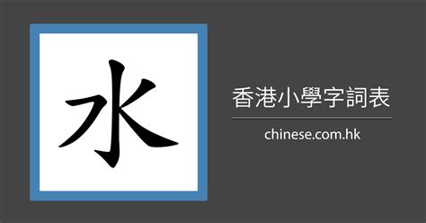 水的筆順|漢字: 水的筆畫順序 (“水”4劃) 